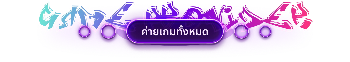 ค่ายเกมทั้งหมด