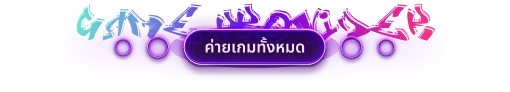 ค่ายเกมทั้งหมด