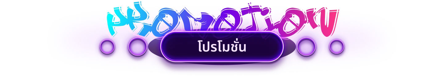 โปรโมชั่น