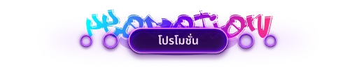 โปรโมชั่น